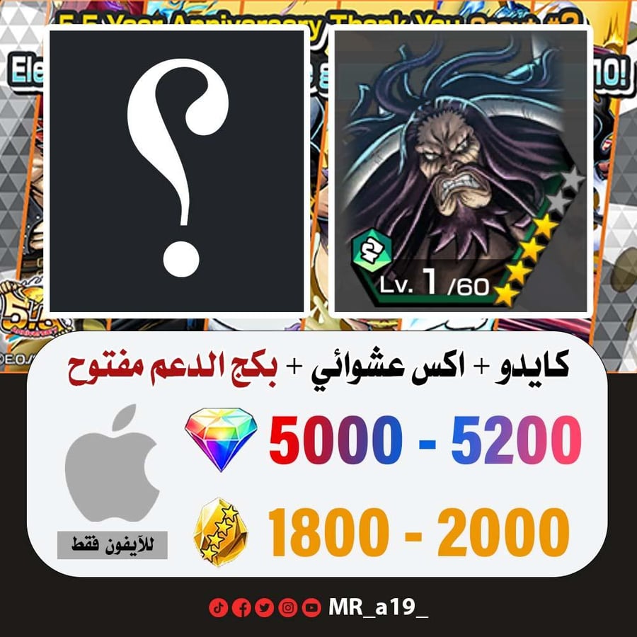 حساب كايدو المهاجم + اكس عشوائي + بكج الدعم مفتوح + 5000 جوهرة + 1800 حجر | آيفون