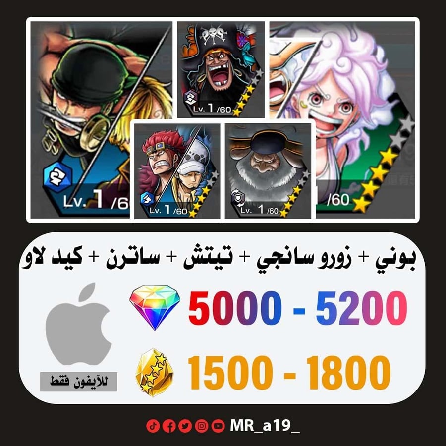 حساب بوني + زورو سانجي + تيتش الفاكهتين + ساترن + كيد لاو + 5000 جوهرة + 1500 حجر | آيفون