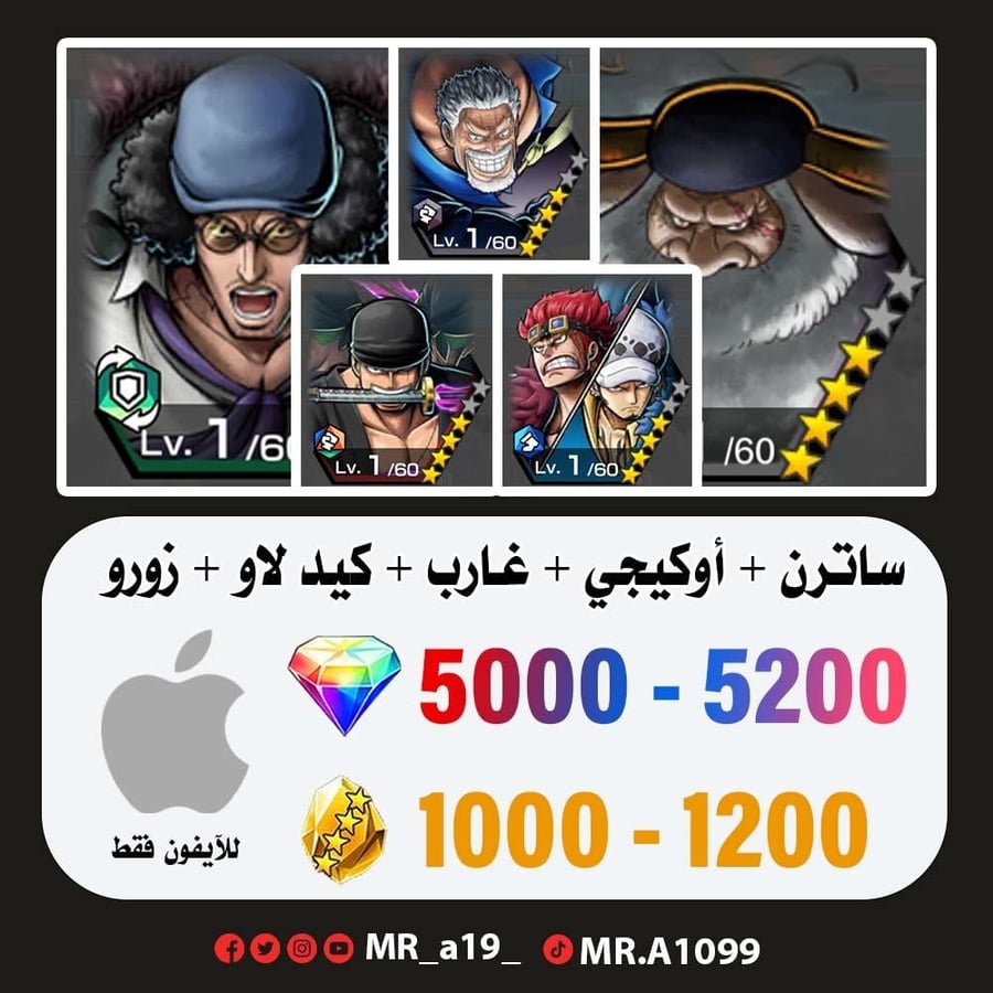 حساب ساترن + أوكيجي + غارب + كيد لاو + زورو + 5000 جوهرة + 1000 حجر | أيفون