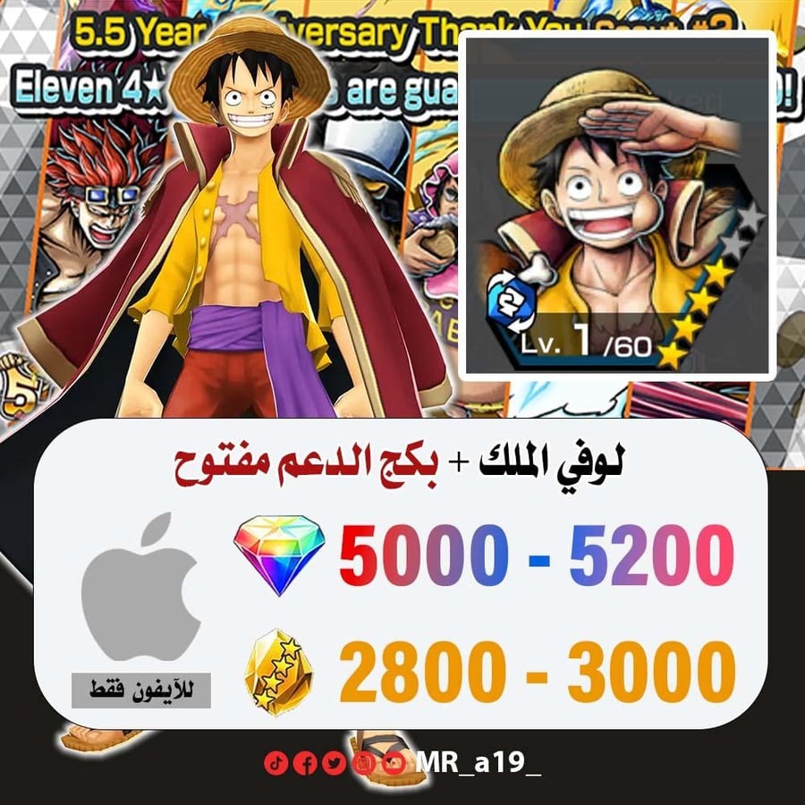 حساب لوفي الملك + بكج الدعم مفتوح + 5000 جوهرة + 2800 حجر | آيفون