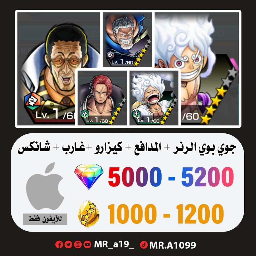حساب جوي بوي الرنر + كيزارو + غارب + جوي بوي المدافع + شانكس ريد + 5000 جوهرة + 1000 حجر | أيفون