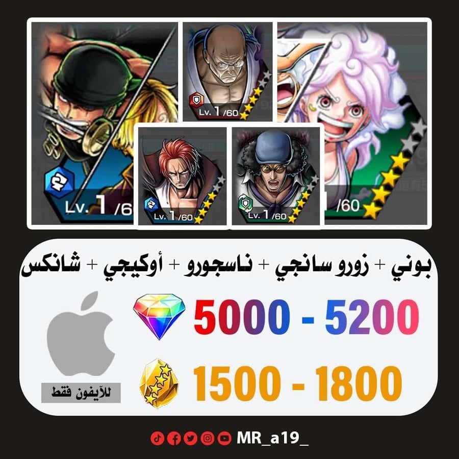 حساب بوني + زورو سانجي + تيتش الفاكهتين + أوكيجي + شانكس المارين + 5000 جوهرة + 1500 حجر | آيفون