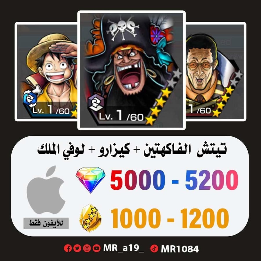 حساب تيتش الفاكهتين + كيزارو + لوفي الملك + 5000 جوهرة + 1000 حجر | آيفون