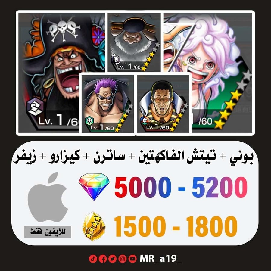 حساب بوني + تيتش الفاكهتين + ساترن + كيزارو + زيفر + 5000 جوهرة + 1500 حجر | آيفون