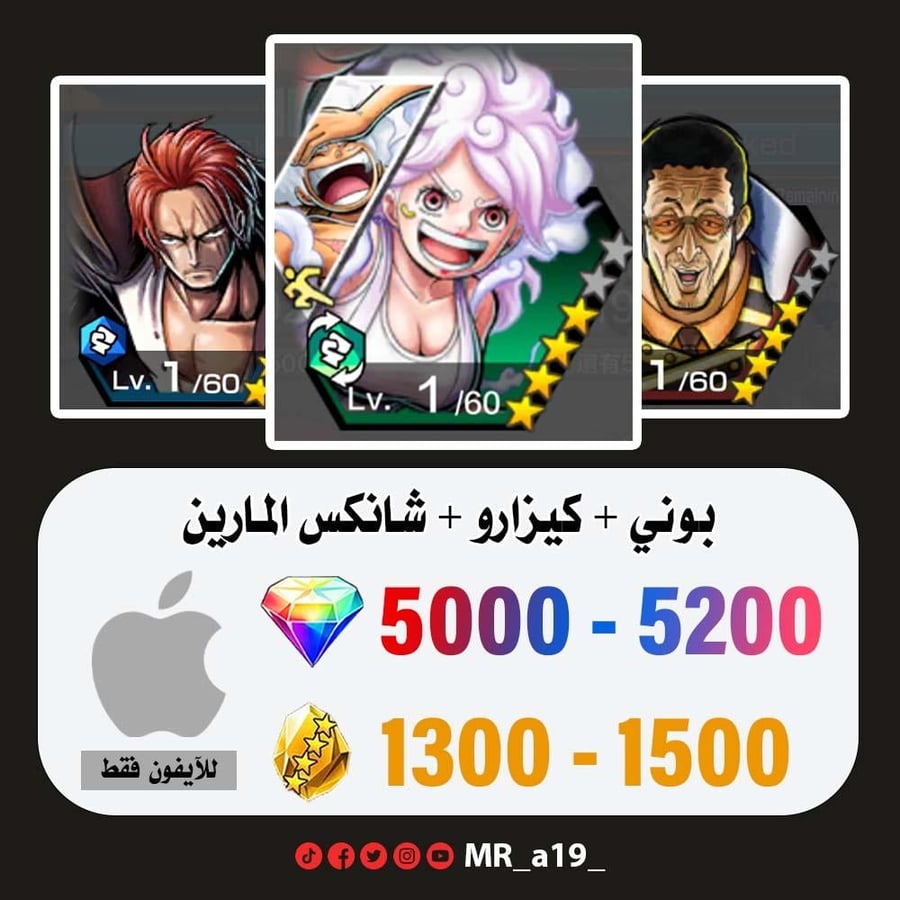 حساب بوني + كيزارو + شانكس المارين + 5000 جوهرة + 1300 حجر | آيفون
