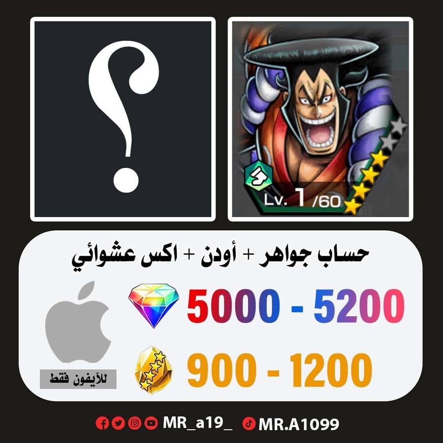 حساب أودن + اكس عشوائي + 5000 جوهرة + 900 حجر | آيفون