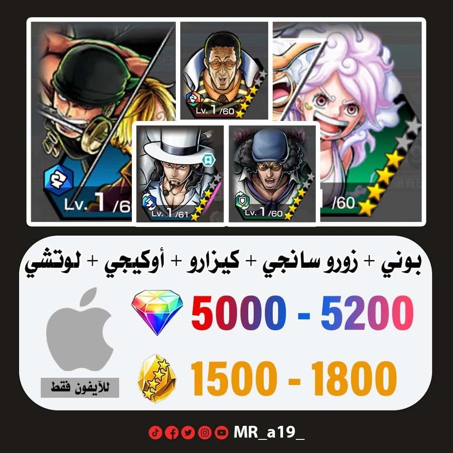حساب بوني + زورو سانجي + كيزارو + أوكيجي + لوتشي + 5000 جوهرة + 1500 حجر | آيفون