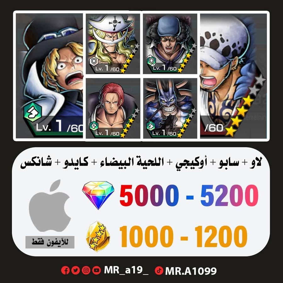 حساب لاو + سابو + أوكيجي + اللحية البيضاء + كايدو الرتر + شانكس ريد + 5000 جوهرة + 1000 حجر | آيفون