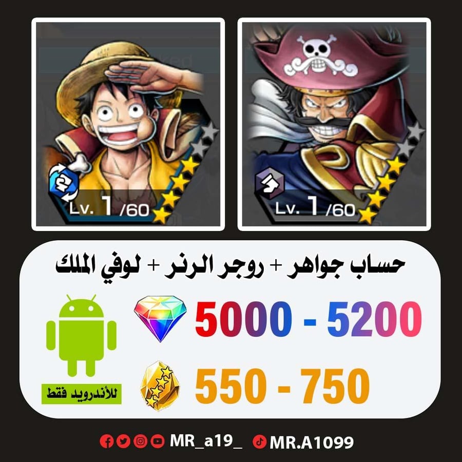 روجر الرنر + لوفي الملك + 5000 جوهرة + 550 حجر | أندرويد