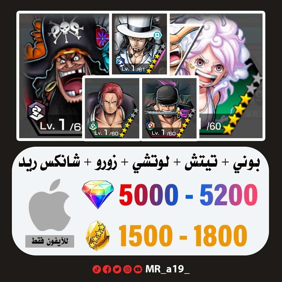 حساب بوني + تيتش الفاكهتين + لوتشي + زورو + شانكس ريد + 5000 جوهرة + 1500 حجر | آيفون
