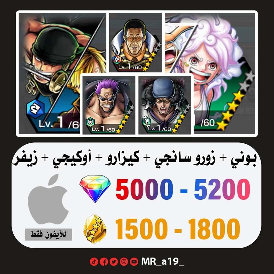 حساب بوني + زورو سانجي + كيزارو + أوكيجي + زيفر + 5000 جوهرة + 1500 حجر | آيفون