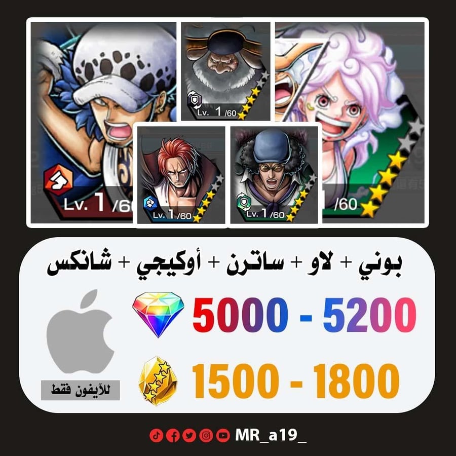 حساب بوني + لاو + ساترن + أوكيجي + شانكس المارين + 5000 جوهرة + 1500 حجر | آيفون