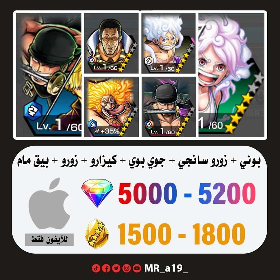 حساب بوني + زورو سانجي + جوي بوي الرنر + كيزارو + زورو + بيغ مام الرنر + 5000 جوهرة + 1500 حجر | آيفون