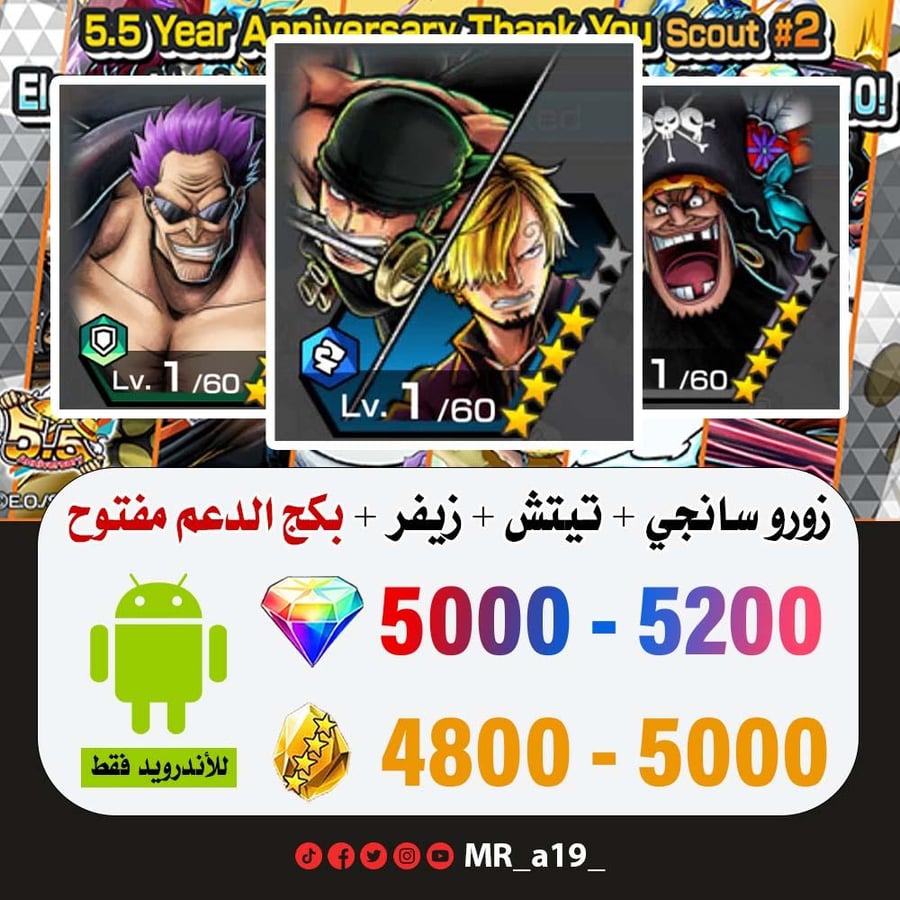 حساب زورو وسانجي + تيتش الفاكهتين + زيفر + بكج الدعم مفتوح + 5000 جوهرة + 4800 حجر | أندرويد