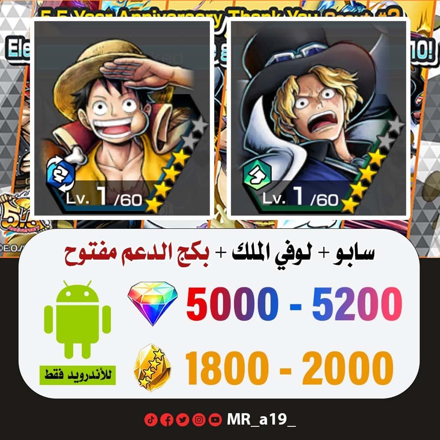 حساب سابو + لوفي الملك + بكج الدعم مفتوح + 5000 جوهرة + 1800 حجر | أندرويد