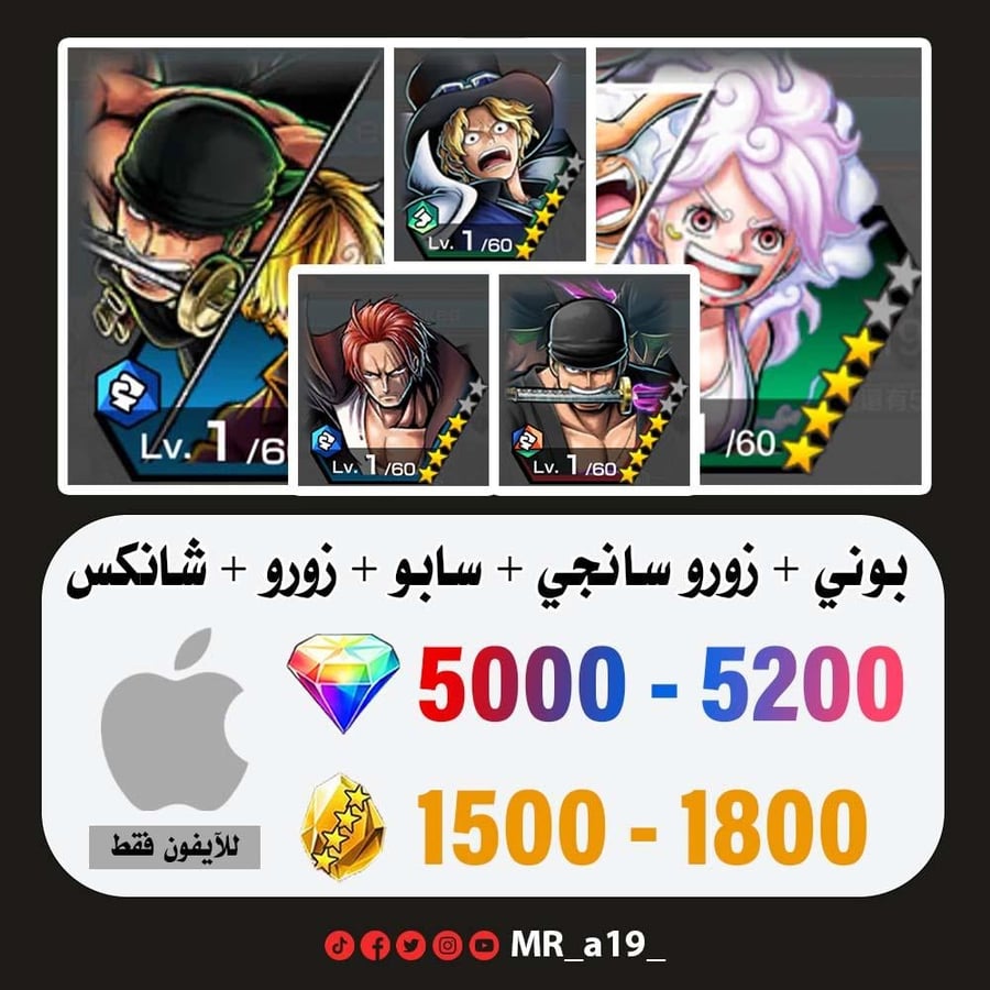 حساب بوني + زورو سانجي + سابو + زورو + شانكس المارين + 5000 جوهرة + 1500 حجر | آيفون