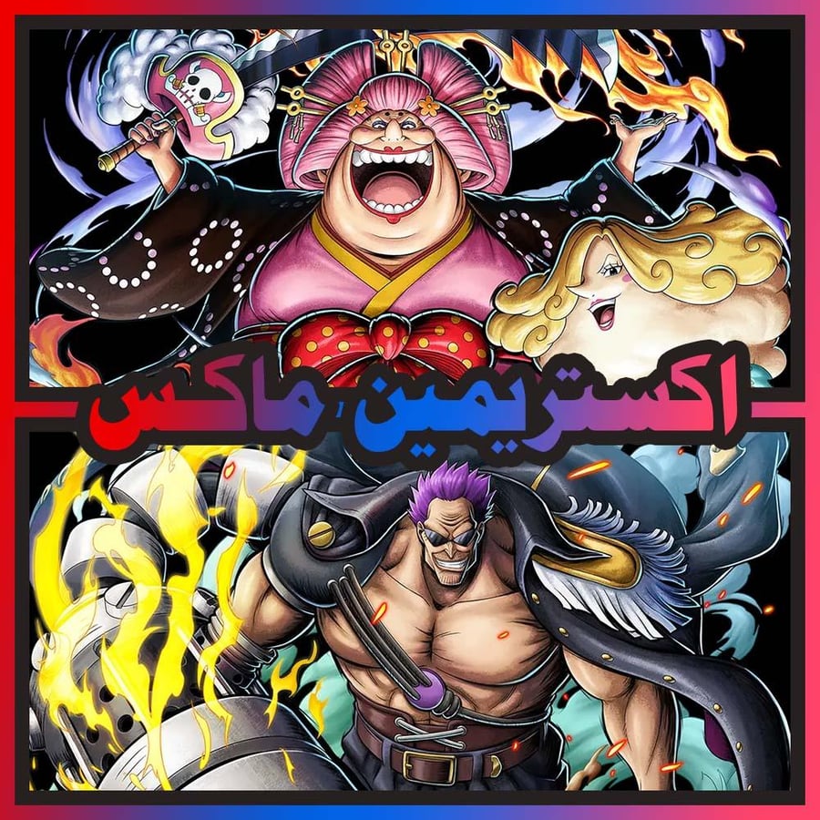 حساب بيغ مام المدافعة ماكس + زيفر ماكس + اكستريم اضافي