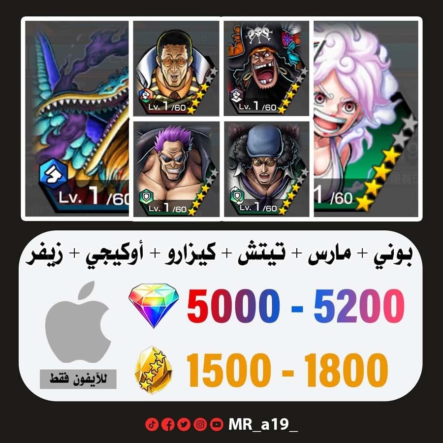 حساب بوني + مارس + تيتش الفاكهتين + كيزارو + أوكيجي + زيفر + 5000 جوهرة + 1500 حجر | آيفون