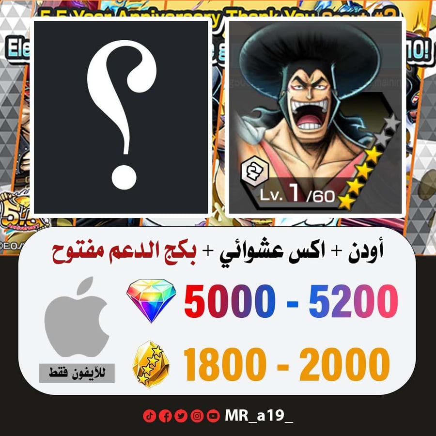 حساب اودن + اكس عشوائي + بكج الدعم مفتوح + 5000 جوهرة + 1800 حجر | آيفون