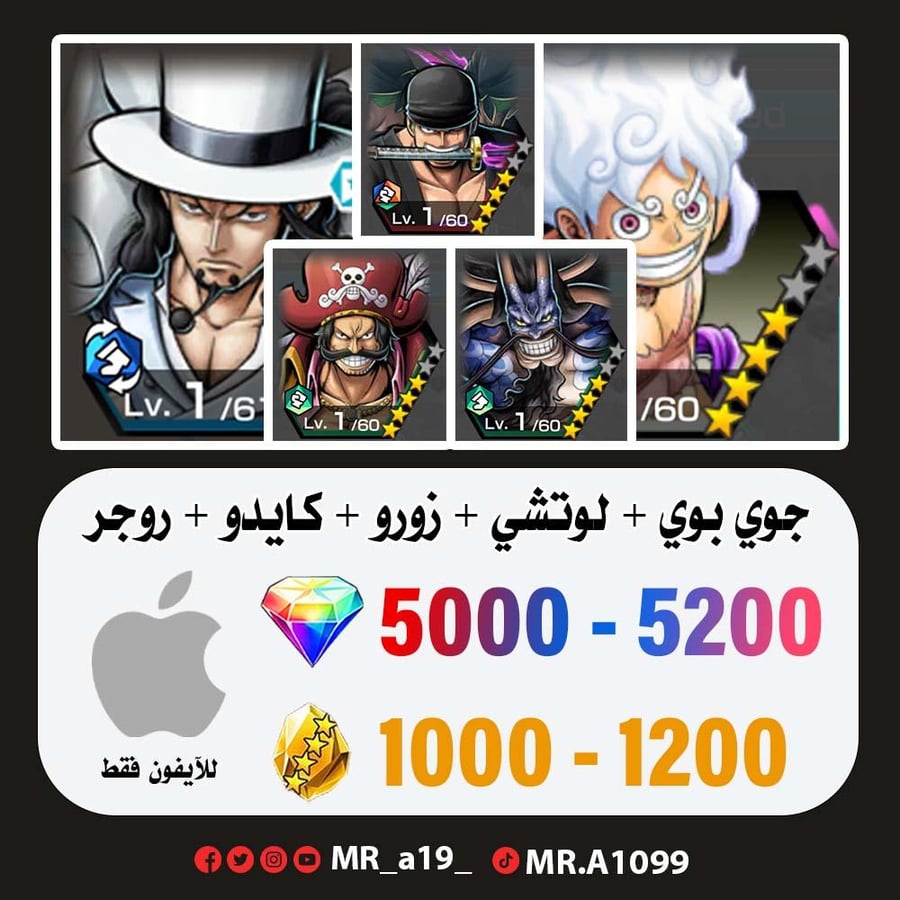 حساب جوي بوي الرنر + لوتشي + زورو + كايدو الرنر + روجر الأتاكر + 5000 جوهرة + 1000 حجر | أيفون