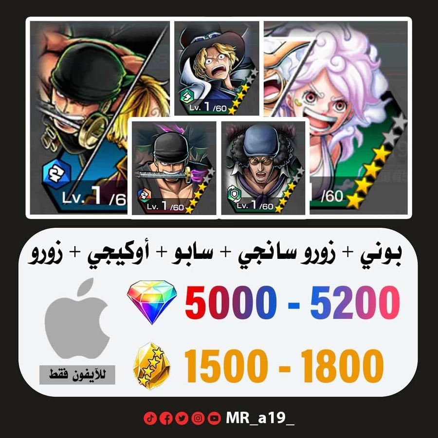 حساب بوني + زورو سانجي + سابو + أوكيجي + زورو + 5000 جوهرة + 1500 حجر | آيفون