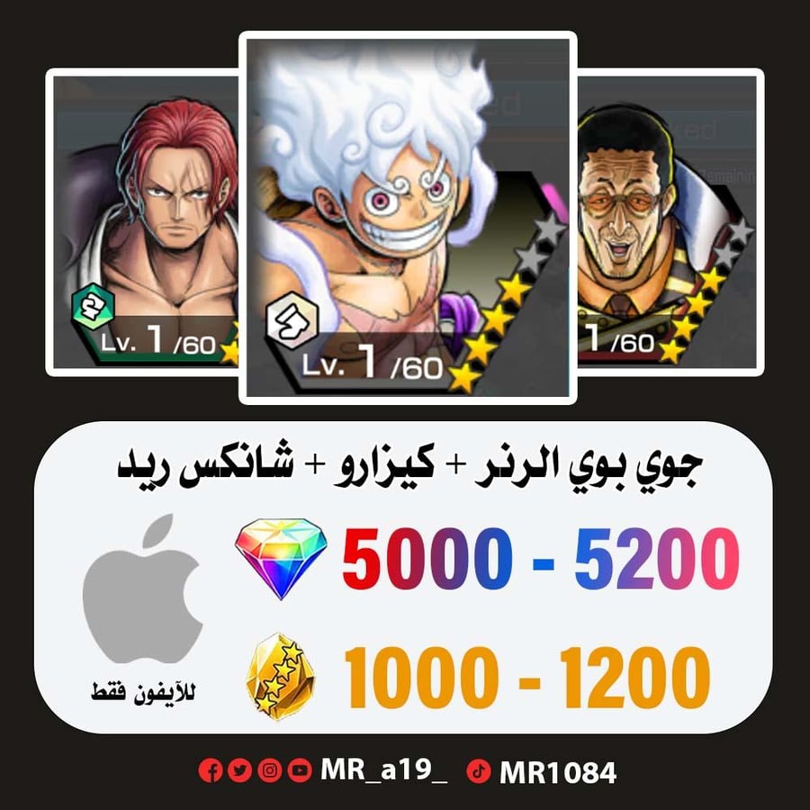 حساب جوي بوي الرنر + كيزارو + شانكس ريد + 5000 جوهرة + 1000 حجر | أيفون