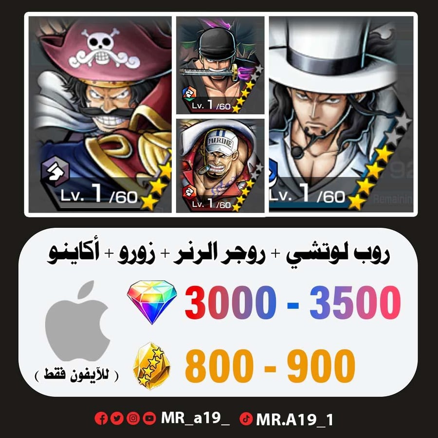 لوتشي + روجر الرنر + زورو + أكاينو + 3300 جوهرة + 850 | آيفون