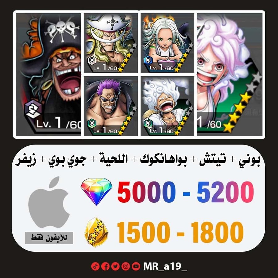 حساب بوني + تيتش الفاكهتين + بواهانكوك + اللحية البيضاء + جوي بوي المدافع + زيفر + 5000 جوهرة + 1500 حجر | آيفون