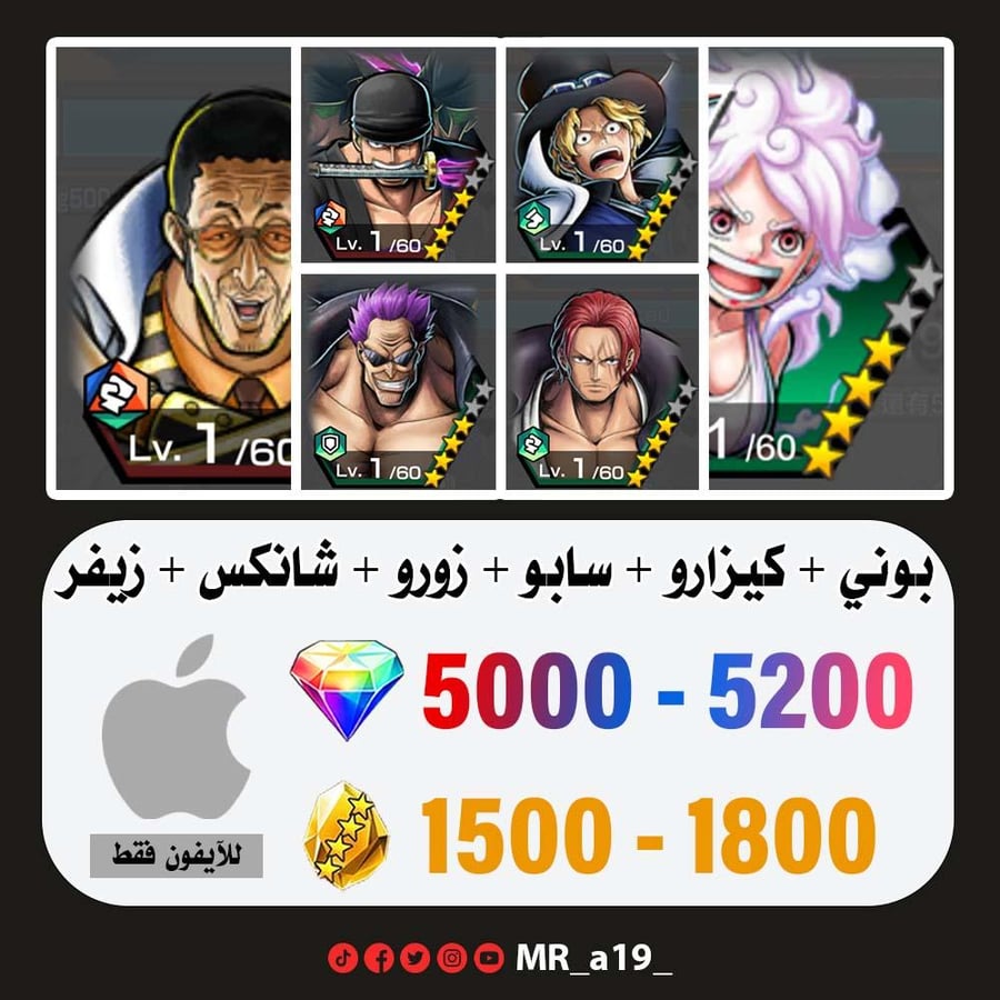 حساب بوني + كيزارو + سابو + زورو + شانكس ريد + زيفر + 5000 جوهرة + 1500 حجر | آيفون