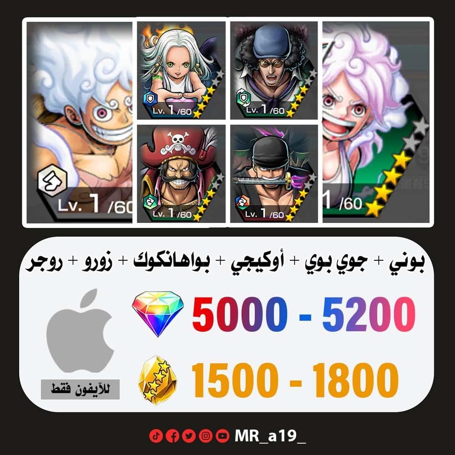 حساب بوني + جوي بوي الرنر + أوكيجي + بواهانكوك + زورو + روجر الأتاكر + لوفي الملك + 5000 جوهرة + 1500 حجر | آيفون