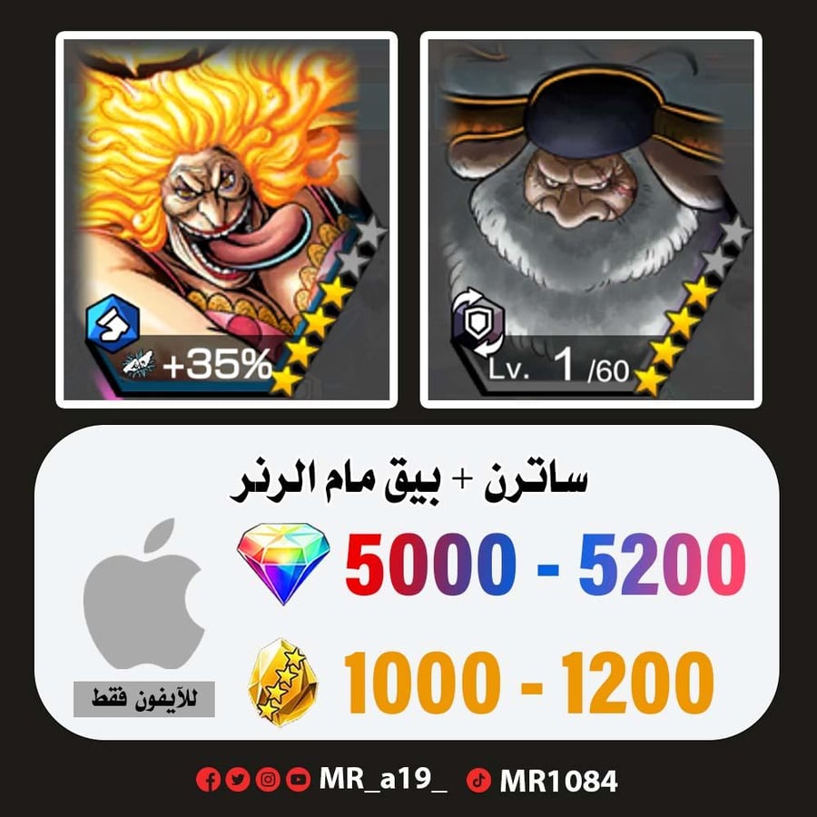 حساب ساترن + بيغ مام الرنر + 5000 جوهرة + 1000 حجر | آيفون