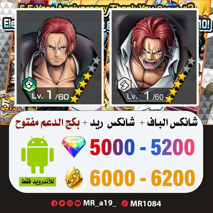 حساب شانكس الباف + شانكس ريد + بكج الدعم مفتوح + 5000 جوهرة + 6000 حجر | أندرويد