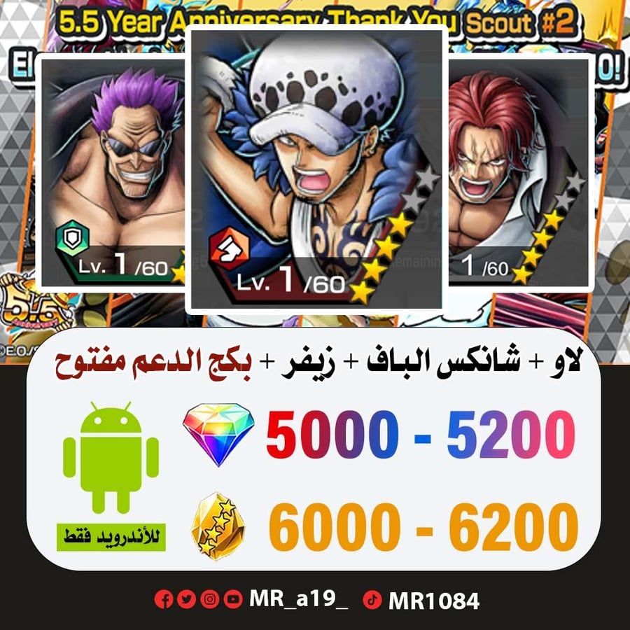 حساب لاو + شانكس الباف + زيفر + بكج الدعم مفتوح + 5000 جوهرة + 6000 حجر | أندرويد