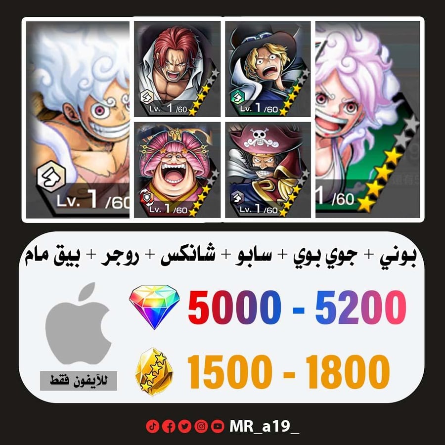 حساب بوني + جوي بوي الرنر + سابو + شانكس الباف + روجر الرنر + بيغ مام المدافعة + 5000 جوهرة + 1500 حجر | آيفون