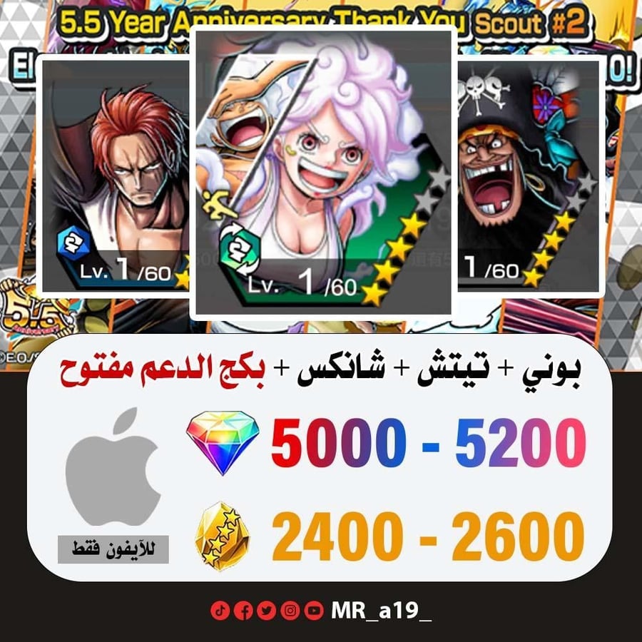 حساب بوني + تيتش الفاكهتين + شانكس المارين + 5000 جوهرة + 1300 حجر | آيفون