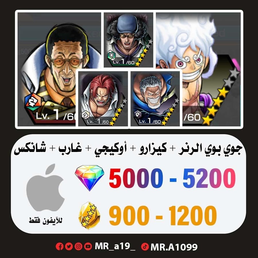 حساب جوي بوي الرنر + كيزارو + أوكيجي + غارب + شانكس الباف + 5000 جوهرة + 900 حجر | أيفون