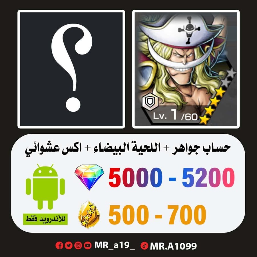 حساب اللحية البيضاء + اكس عشوائي + 5000 جوهرة + 500 حجر | أندرويد