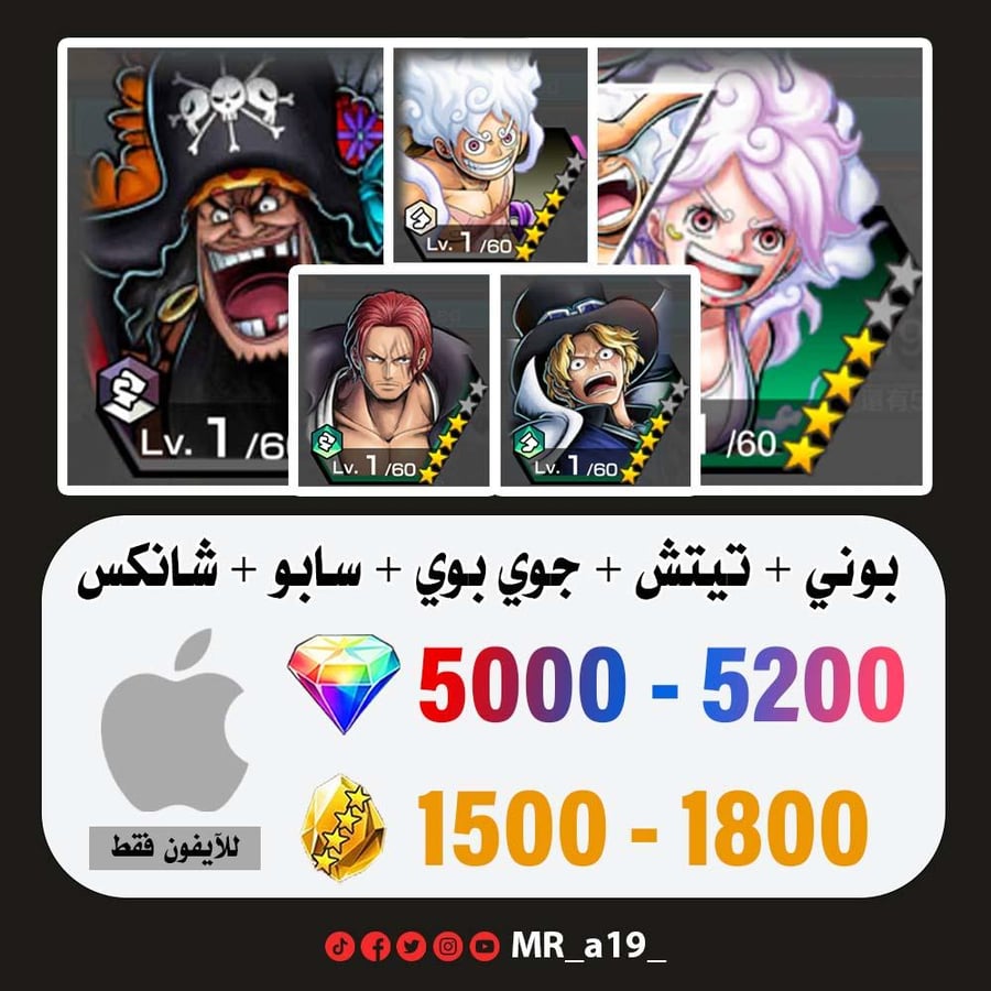 حساب بوني + تيتش الفاكهتين + جوي بوي الرنر + سابو + شانكس ريد + 5000 جوهرة + 1500 حجر | آيفون