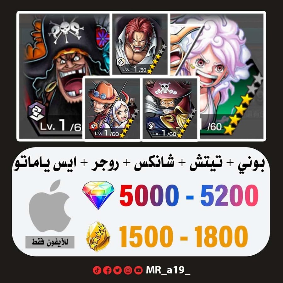 حساب بوني + تيتش الفاكهتين + شانكس الباف + روجر الرنر + ايس ياماتو + 5000 جوهرة + 1500 حجر | آيفون
