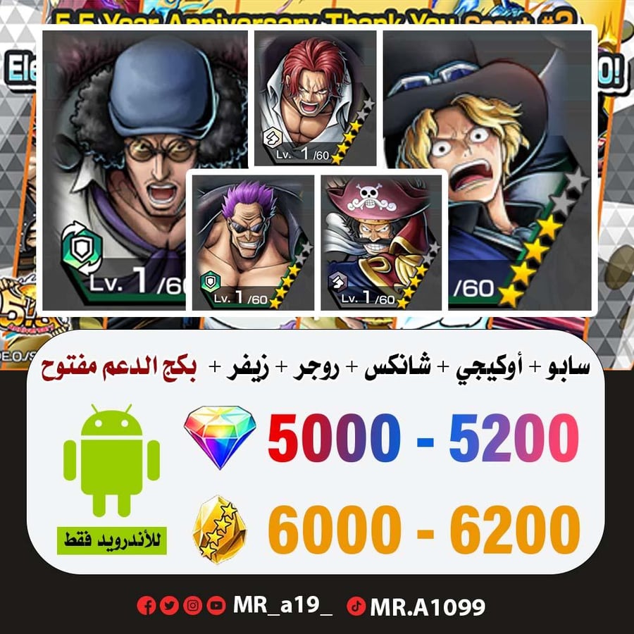 حساب سابو + أوكيجي + شانكس الباف + روجر الرنر + زيفر + بكج الدعم مفتوح + 5000 جوهرة + 6000 حجر | أندرويد