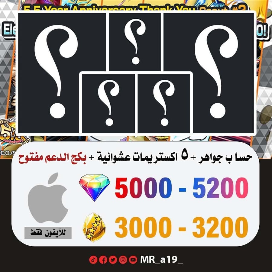 حساب جواهر آيفون 5000 جوهرة + 3000 حجر + 5 اكستريمات عشوائية + بكج الدعم مفتوح