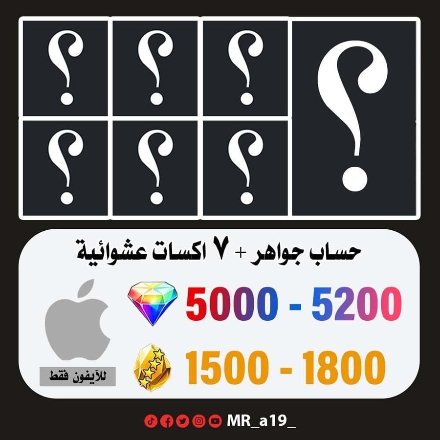 حساب جواهر آيفون 5000 جوهرة + 1500 حجر + 7 اكستريمات عشوائية