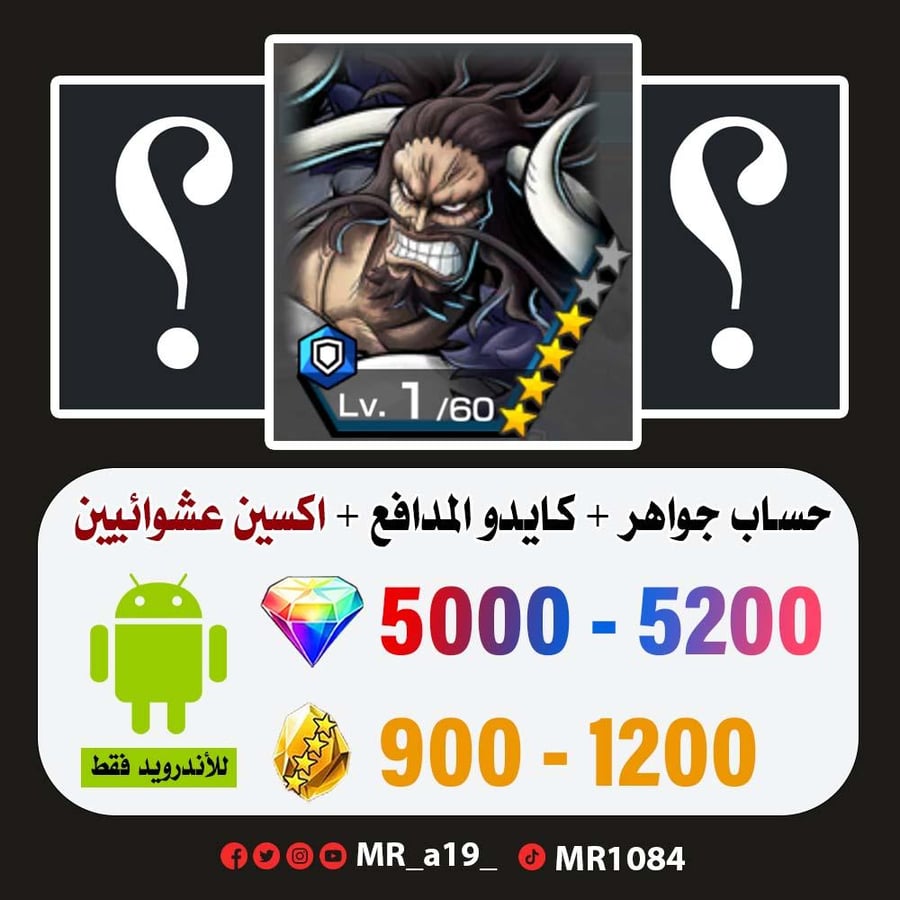حساب كايدو المدافع + اكسين عشوائيين + 5000 جوهرة + 900 حجر | أندرويد
