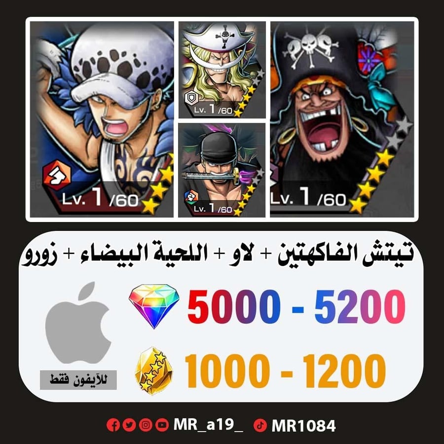 حساب تيتش الفاكهتين + لاو + اللحية البيضاء + زورو + 5000 جوهرة + 1000 حجر | آيفون