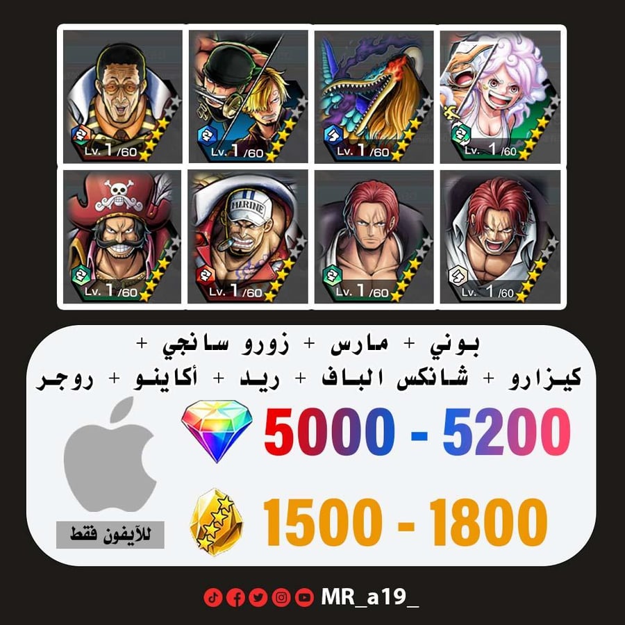 حساب بوني + مارس + زورو سانجي + كيزارو + شانكس الباف + شانكس ريد + أكاينو + روجر الأتاكر + 5000 جوهرة + 1500 حجر | آيفون