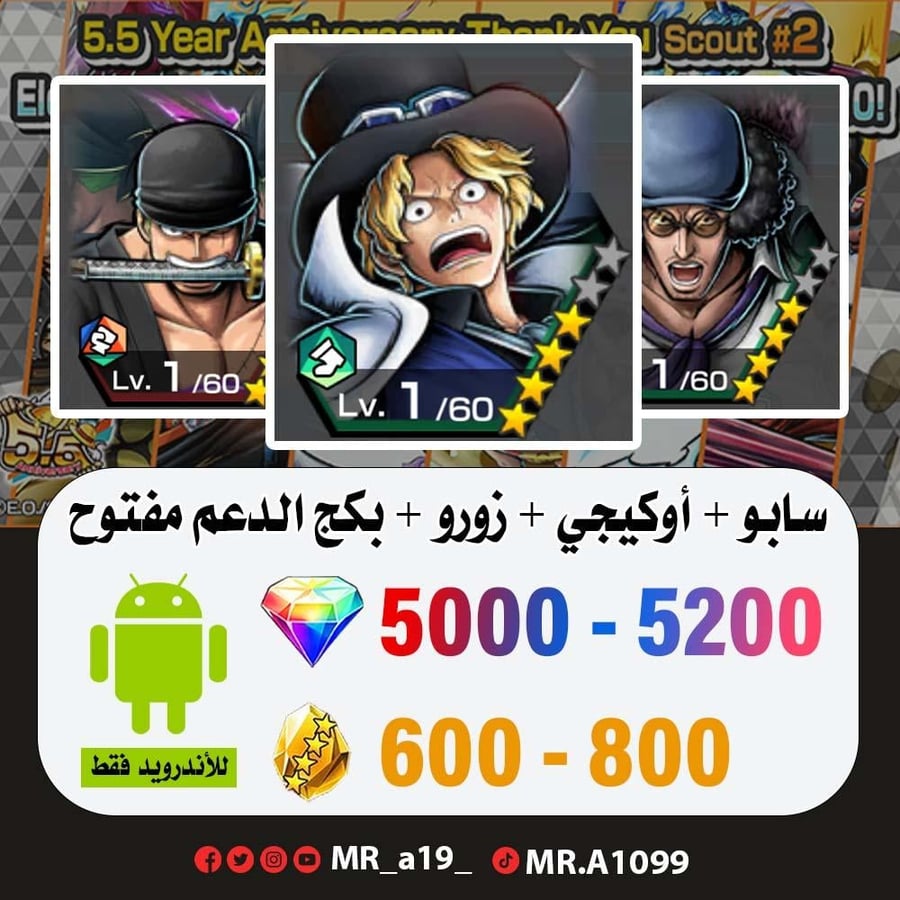 حساب سابو + أوكيجي + زورو + بكج الدعم مفتوح + 5000 جوهرة + 600 حجر  | أندرويد