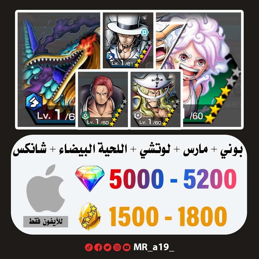 حساب بوني + مارس + لوتشي + اللحية البيضاء + شانكس ريد + 5000 جوهرة + 1500 حجر | آيفون
