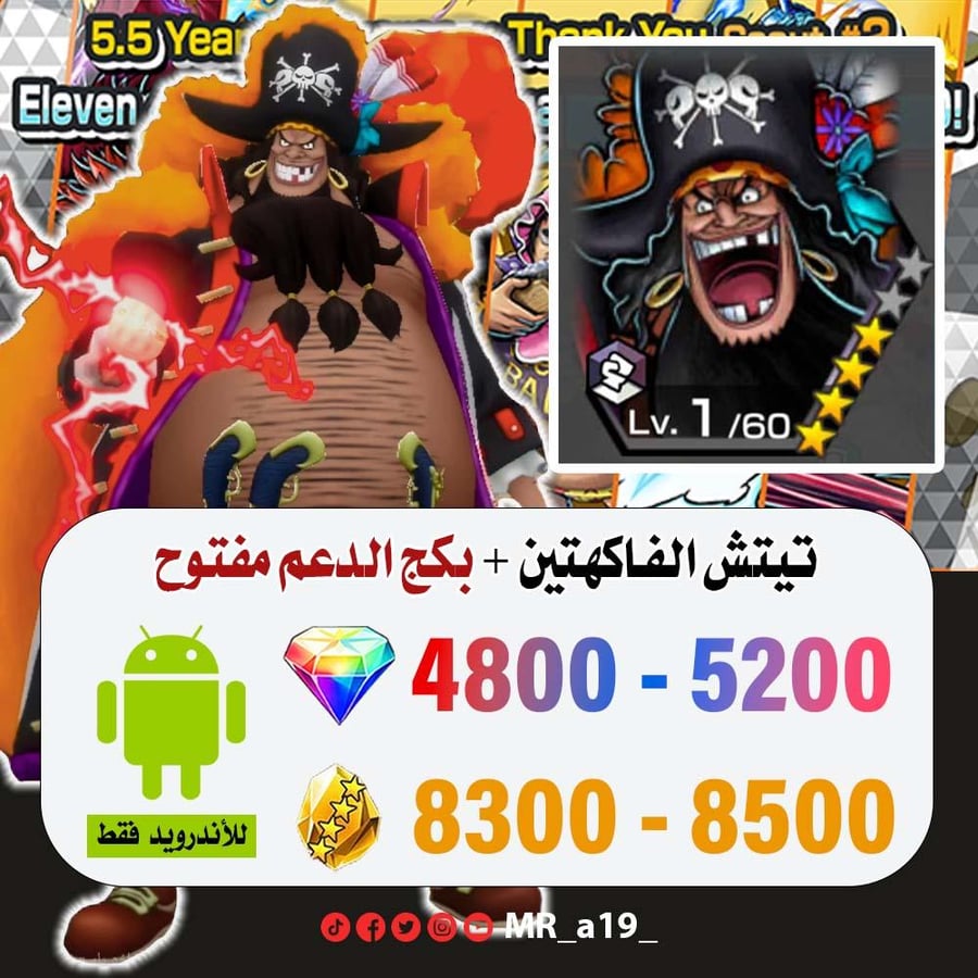 حساب تيتش الفاكهتين + بكج الدعم مفتوح + 4800 جوهرة + 8300 حجر | أندرويد