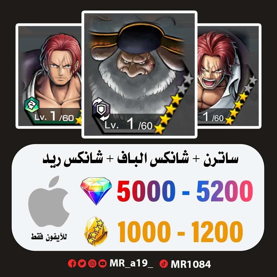 حساب ساترن + شانكس الباف + شانكس ريد + 5000 جوهرة + 1000 حجر | آيفون