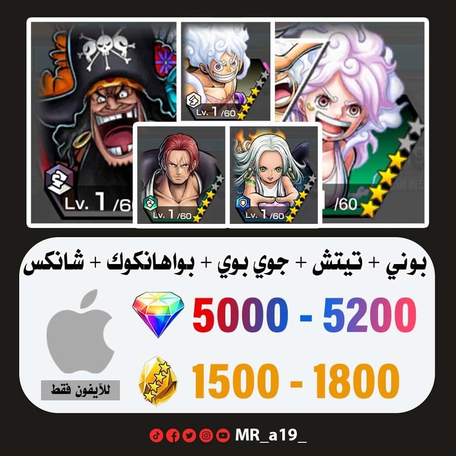 حساب بوني + تيتش الفاكهتين + جوي بوي الرنر + بواهانكوك + شانكس ريد + 5000 جوهرة + 1500 حجر | آيفون